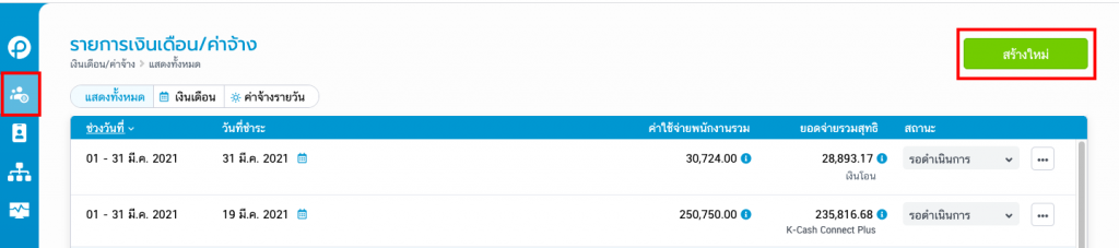 รายการเงินเดือน/ค่าจ้าง