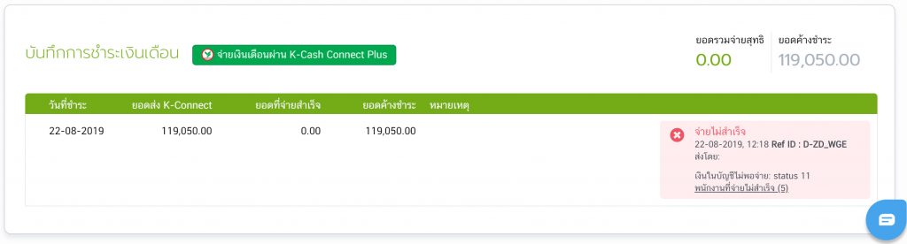 จ่ายไม่สำเร็จ