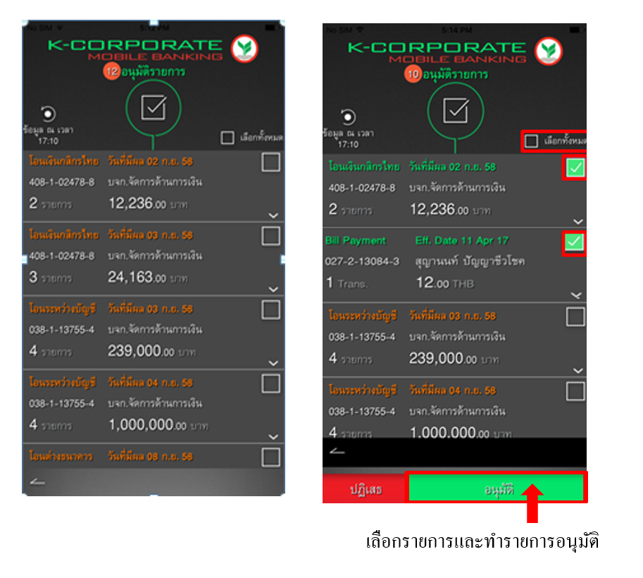 เลือกรายการและอนุมัติ