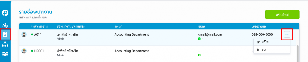 รายชื่อพนักงาน
