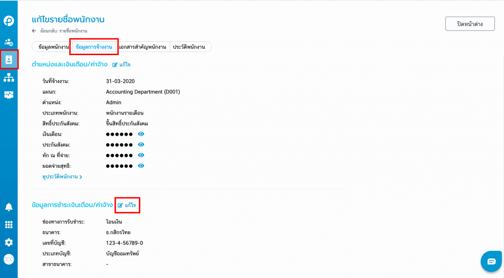 ข้อมูลการชำระเงินเดือน/ค่าจ้าง