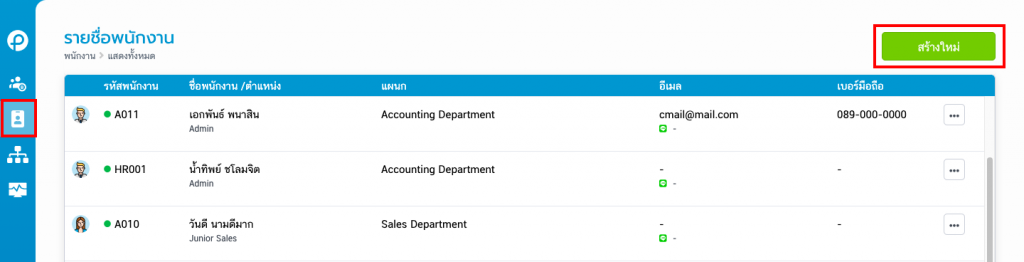 รายชื่อพนักงาน
