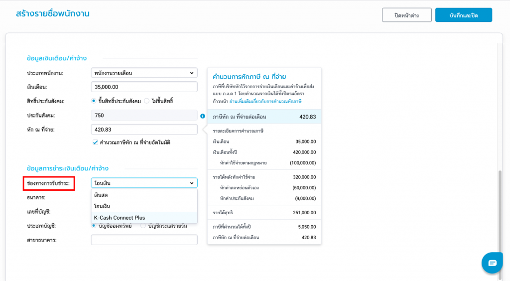 เลือกช่องทางการรับชำระเป็น “K-Cash Connect Plus”