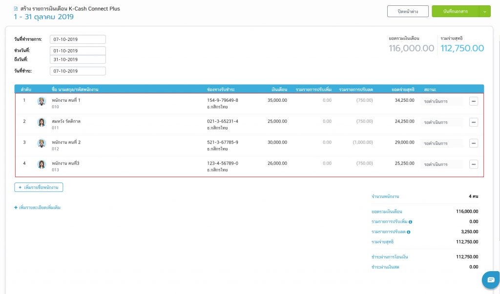 พนักงานที่รับเงินเดือนด้วย K-Cash Connect Plus 