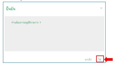 ยืนยันการอนุมัติ