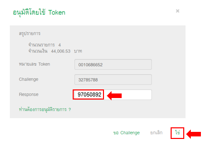 นำเลข Challenge ไปกรอกในช่อง Response