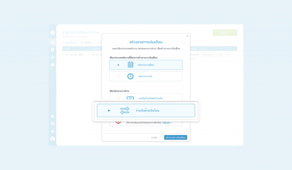 สร้างรายการเงินเดือนเพื่อจ่ายเงินเดือนผ่านธนาคารกรุงศรีอยุธยา