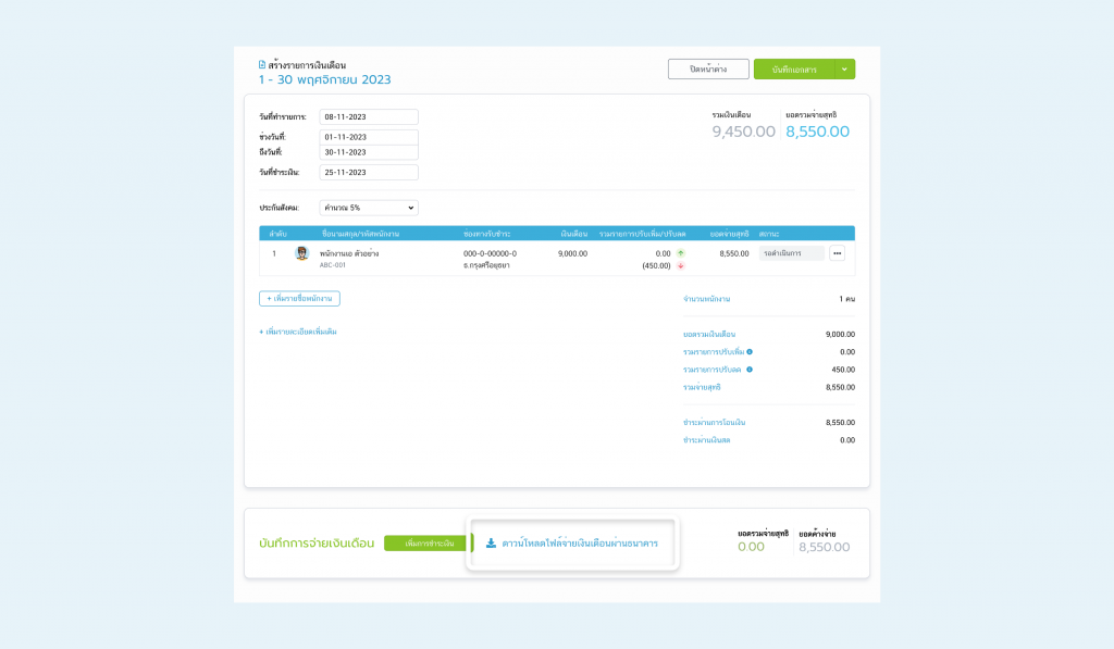 สร้างรายการเงินเดือนเพื่อจ่ายเงินเดือนผ่านธนาคารกรุงศรีอยุธยา