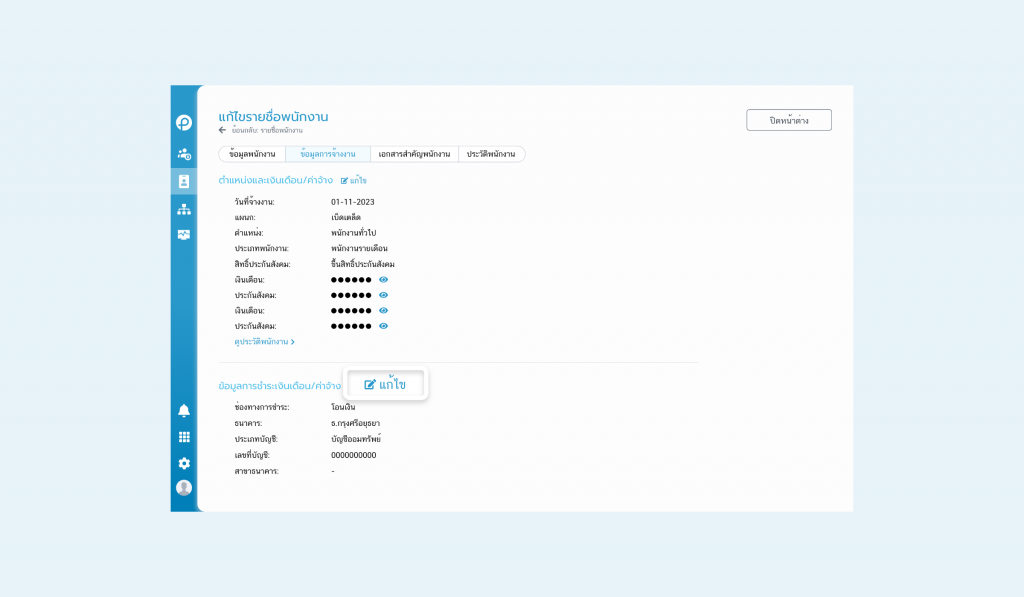 การตั้งค่าพนักงานที่รับเงินเดือนผ่านธนาคารกรุงศรีอยุธยา