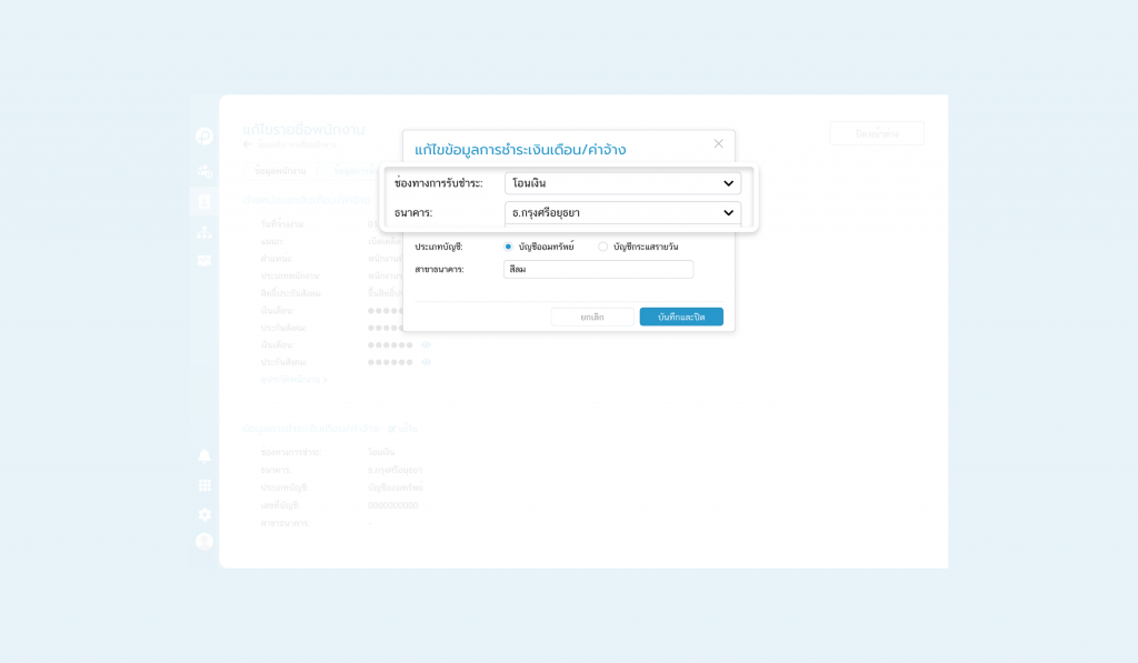 การตั้งค่าพนักงานที่รับเงินเดือนผ่านธนาคารกรุงศรีอยุธยา