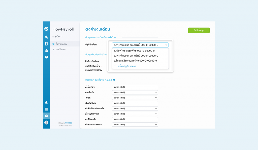 ตั้งค่าบัญชีเงินเดือนเลือกธนาคารกรุงศรีอยุธยา