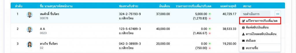 แก้ไขรายการปรับเพิ่ม/ลด
