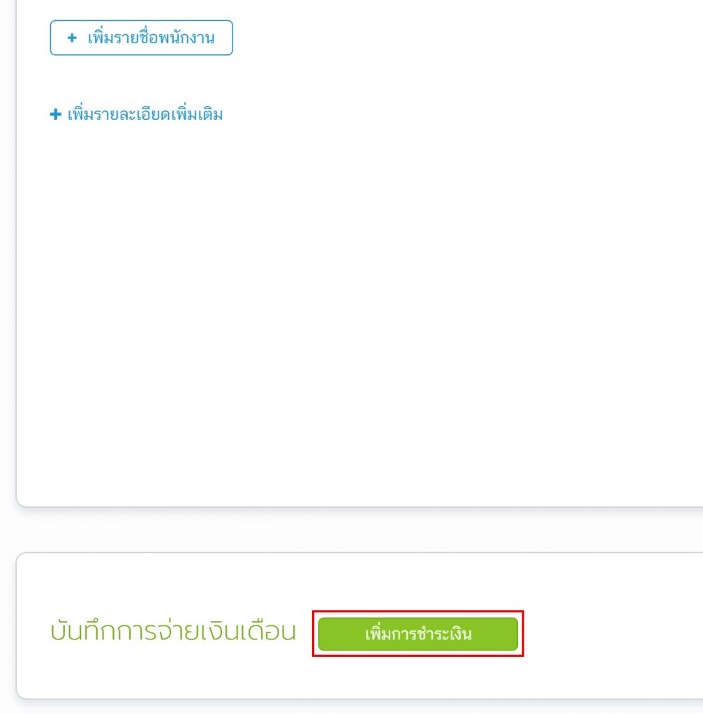 เพิ่มการชำระเงิน