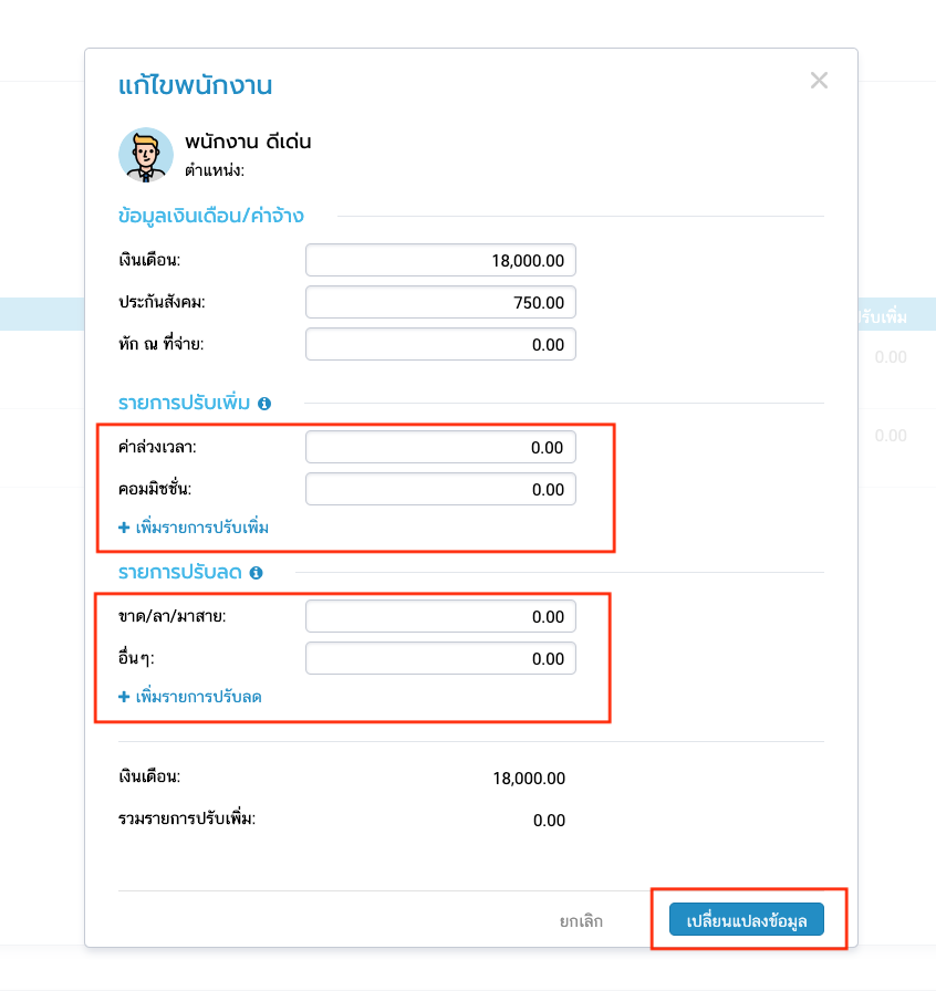 เพิ่มรายการปรับเพิ่ม/ลดเงินเดือน