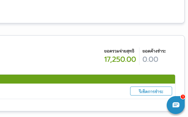 รีเซตการชำระ