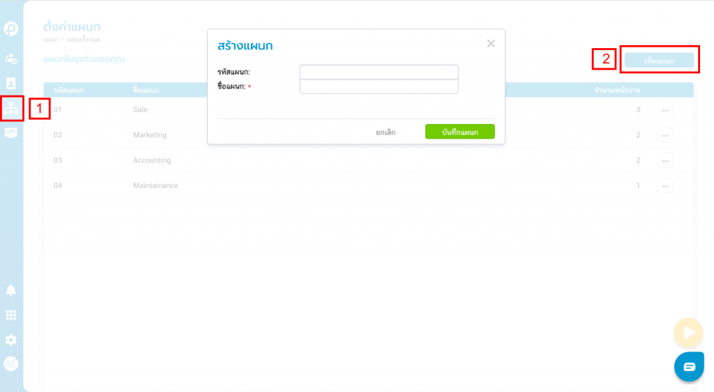 สร้างแผนก