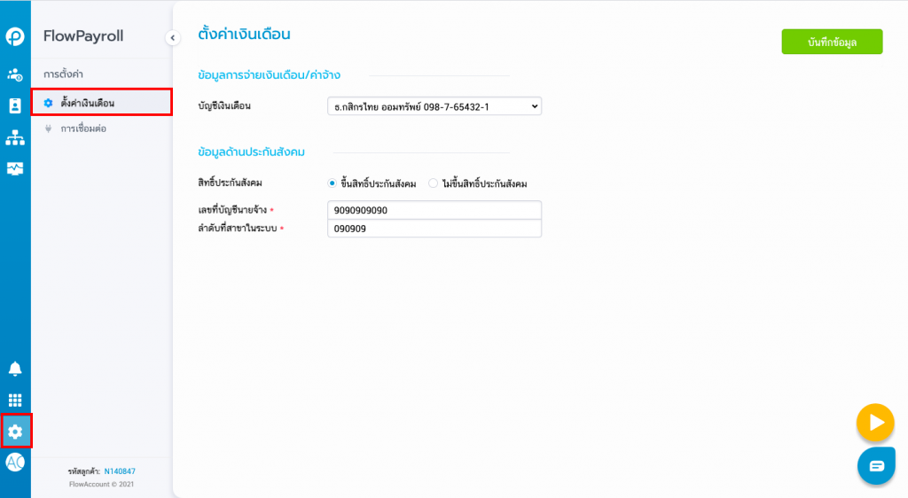 ตั้งค่าเงินเดือน