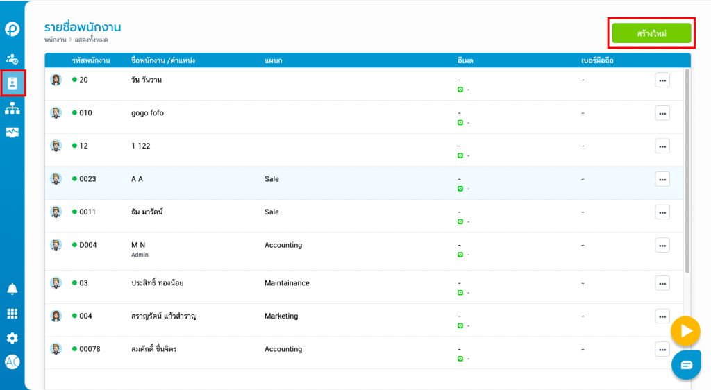 สร้างข้อมูลพนักงาน