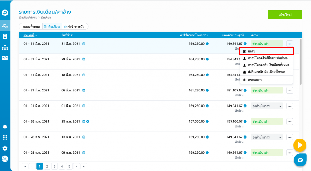เมนูรายการเงินเดือน/ค่าจ้าง