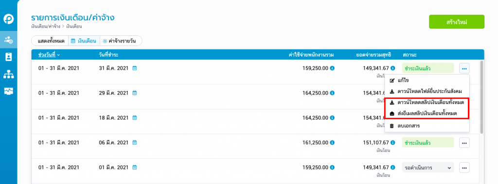 ดาวน์โหลดสลิปเงินเดือนทั้งหมด