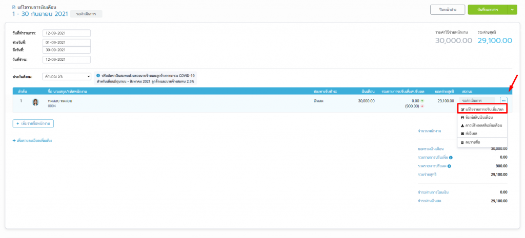 แก้ไขรายการปรับเพิ่ม/ลด 