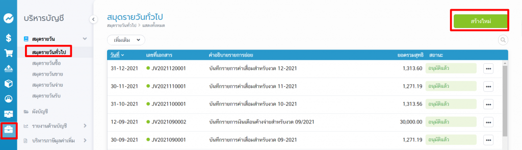ปรับปรุงบัญชีที่สมุดรายวันทั่วไป