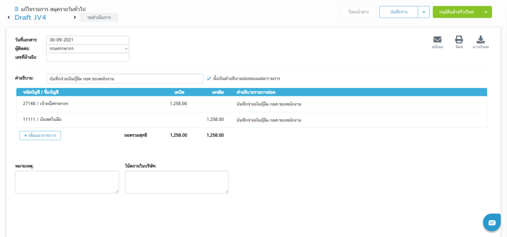 บันทึกบัญชีที่สมุดรายวันทั่วไปเมื่อส่งยอด กยศ. แล้ว