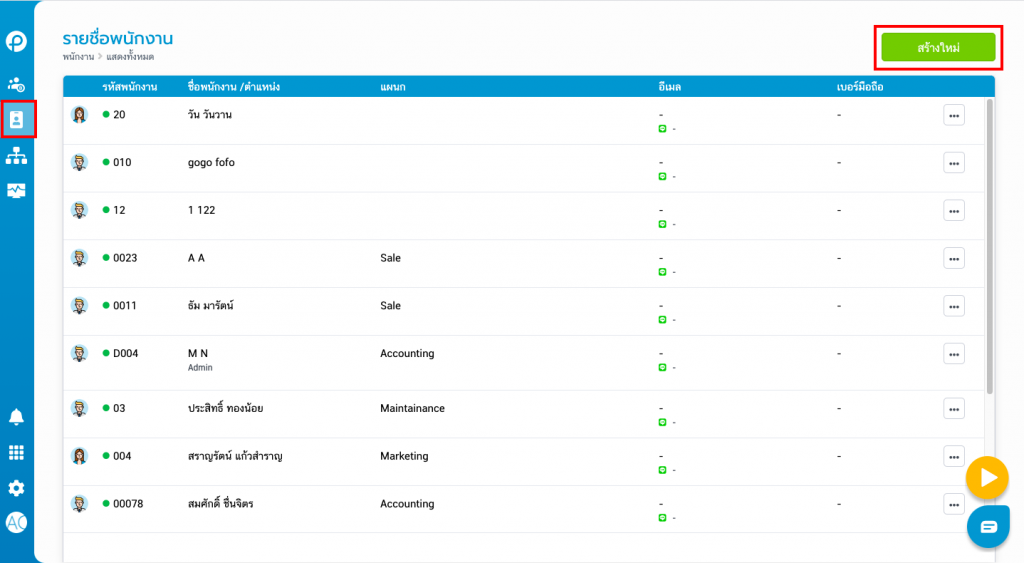 เมนูรายชื่อพนักงาน