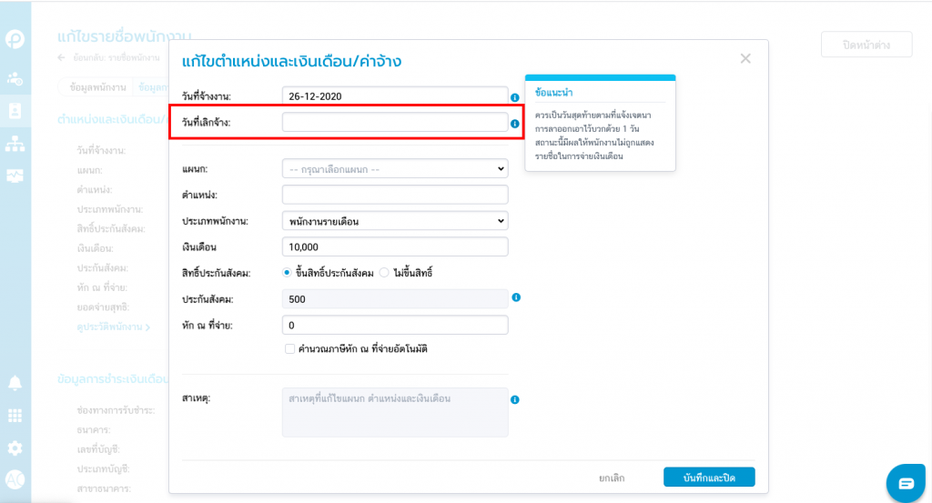 ระบุวันที่เลิกจ้าง