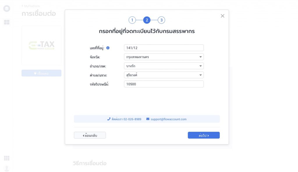 กรอกที่อยู่ที่จดทะเบียนไว้กับกรมสรรพากร
