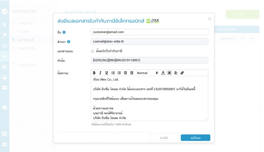 ส่งอีเมลเอกสารใบกำกับภาษีอิเล็กทรอนิกส์