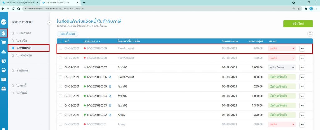 ยกเลิกใบกำกับภาษี