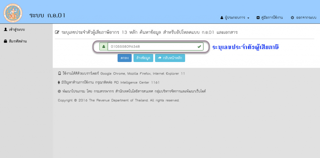 ใส่เลขประจำตัวผู้เสียภาษี