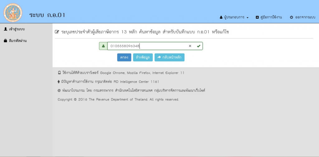 ใส่เลขประจำตัวผู้เสียภาษีอากร