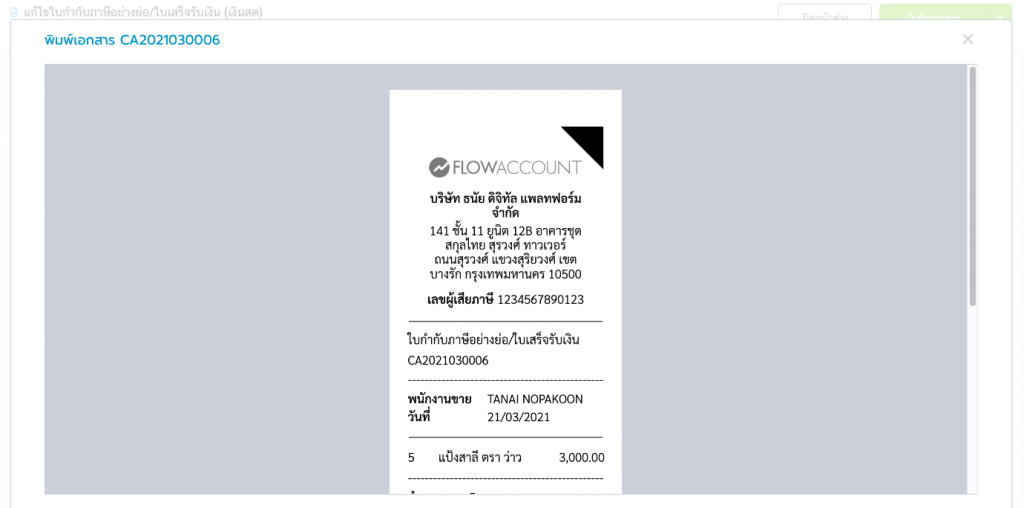 พิมพ์ใบเสร็จอย่างย่อ