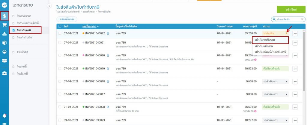 กดสร้างที่สถานะของใบกำกับภาษี