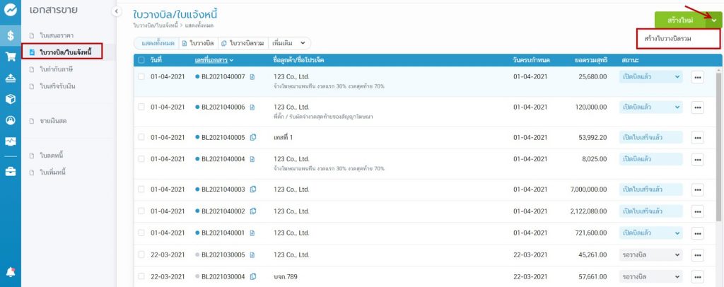 กดสร้างใบวางบิลรวม
