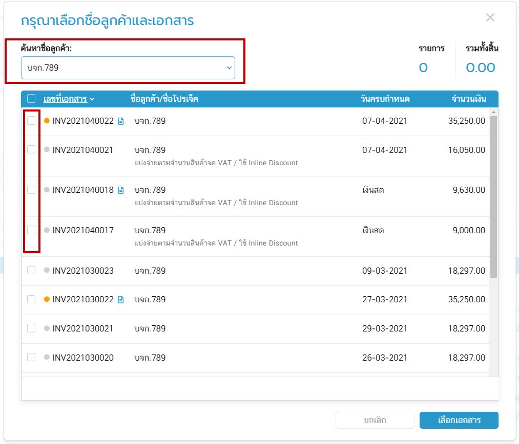 ระบบจะให้เลือกชื่อลูกค้า และรายการเอกสาร