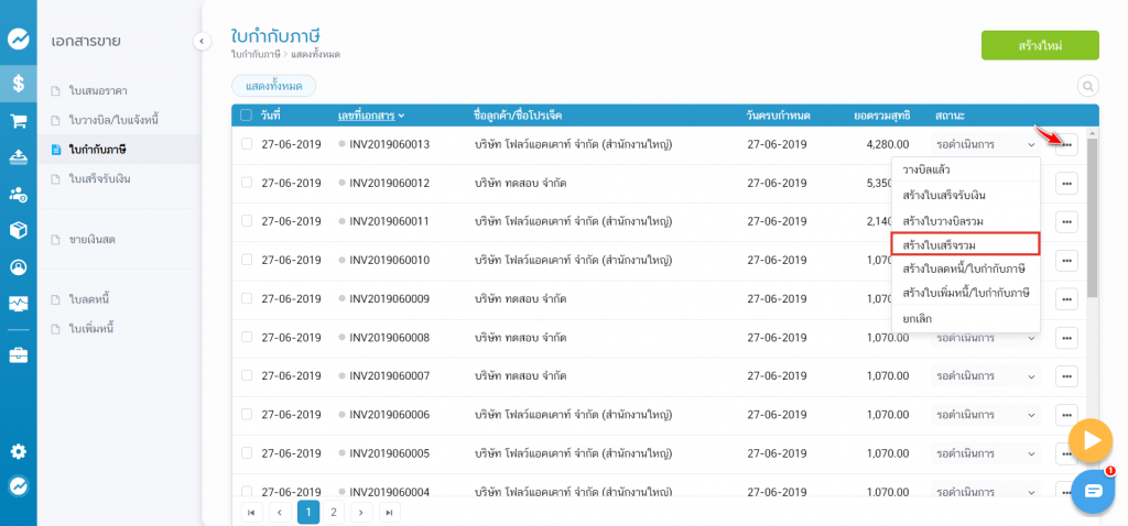 สร้างจากใบกำกับภาษี