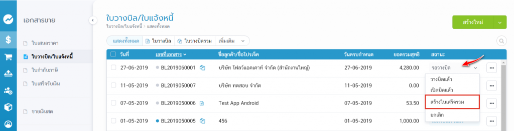 สร้างจากใบวางบิลรวม