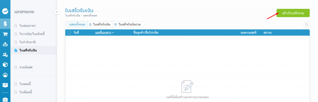 สร้างจากเมนูใบเสร็จรับเงิน 