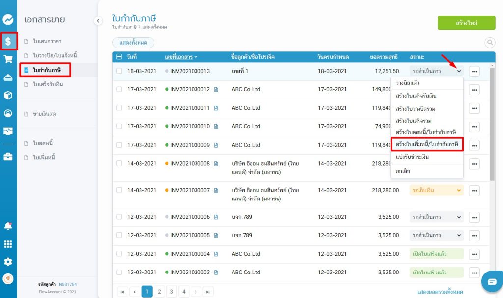 สร้างใบลดหนี้/ใบกำกับภาษี