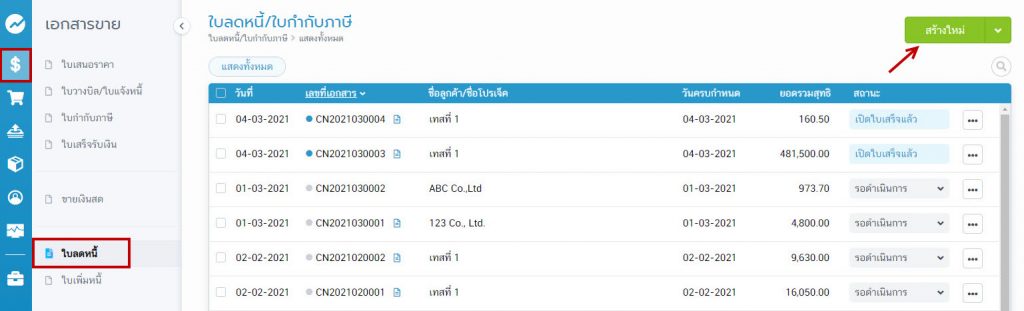 เมนูใบลดหนี้/ใบกำกับภาษี