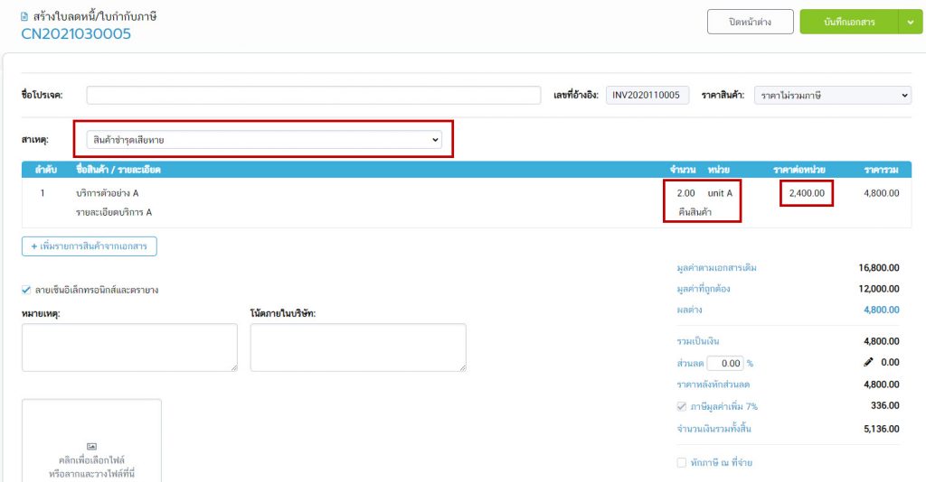 ระบุสาเหตุในการออกใบลดหนี้ 