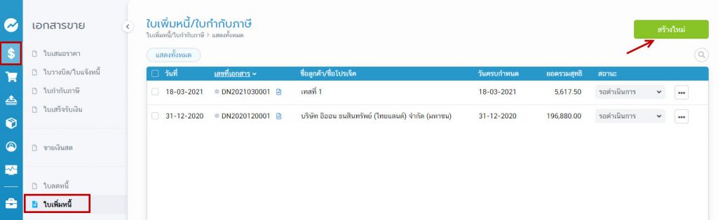 ใบเพิ่มหนี้/ใบกำกับภาษี