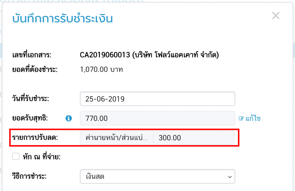 บันทึกการรับชำระเงิน
