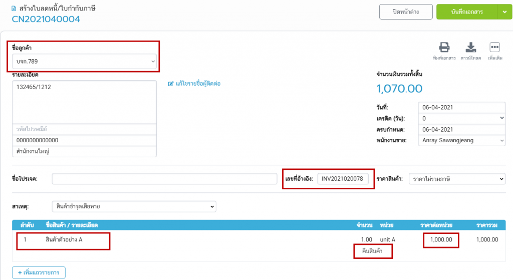 กรอกรายละเอียดชื่อลูกค้า