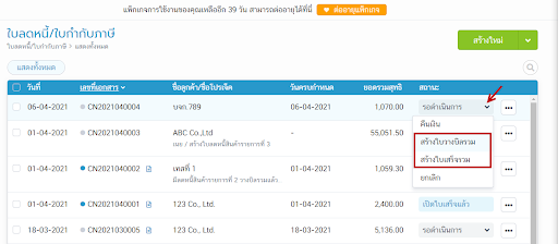 คลิกที่สถานะรอดำเนินการของใบลดหนี้