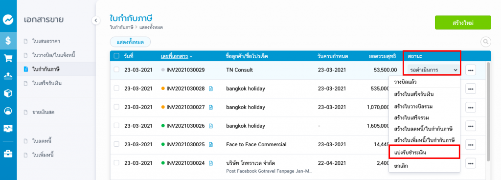 แบ่งรับชำระเงิน