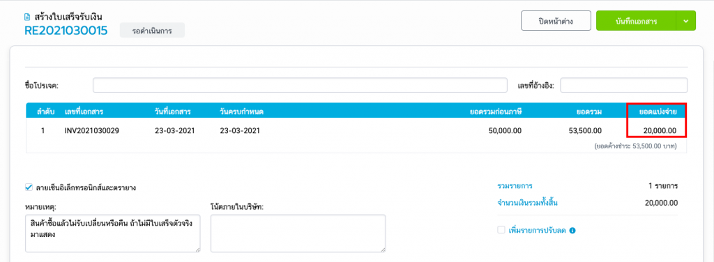 ใส่ยอดแบ่งจ่าย